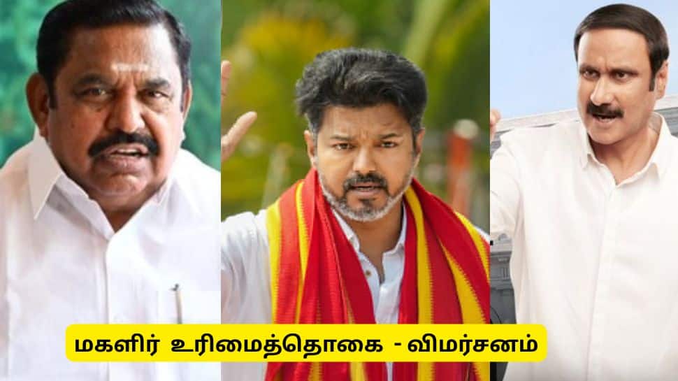 மகளிர் உரிமைத்தொகை உயர்வு : எடப்பாடி டூ விஜய் கடும் விமர்சனம்