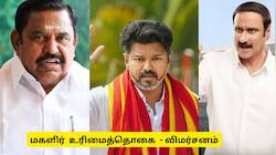 மகளிர் உரிமைத்தொகை உயர்வு : எடப்பாடி டூ விஜய் கடும் விமர்சனம்
