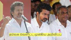 சேலத்தில் விஜய் பேசியதை தொடர்ந்து தவெக வெளிட்ட முக்கிய அறிவிப்பு!