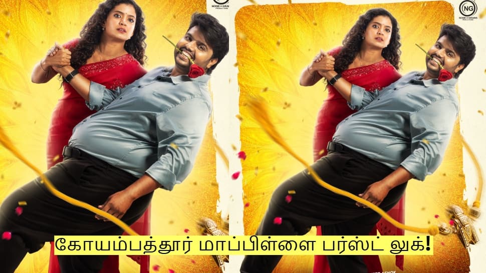 ஹீரோவாகும் கிஷோர் ராஜ்குமார்! நாயகி அன்னா பென்! கோயம்பத்தூர் மாப்பிள்ளை பர்ஸ்ட் லுக்!