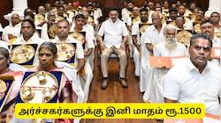 அர்ச்சகர்களுக்கு இனி மாதம் ரூ.1,500 ஊக்கத்தொகை: திட்டத்தைத் தொடங்கி வைத்த முதல்வர்