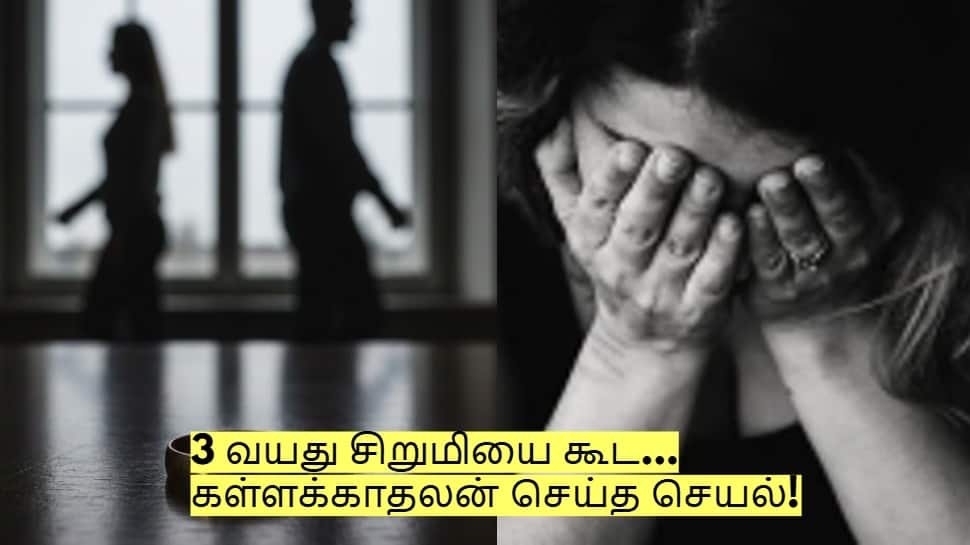3 வயது சிறுமியை கூட... கள்ளக்காதலன் செய்த செயல்! மோகத்தால் வந்த வினை!