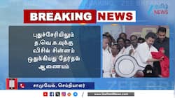 புதுச்சேரியிலும் த.வெ.க.வுக்கு விசில் சின்னம் ஒதுக்கியது தேர்தல் ஆணையம்!