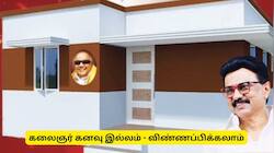 கலைஞர் கனவு இல்லம் திட்டம் 2026: புதிய வீடு கட்ட மனு அளிக்கலாம்!