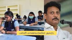 அலர்ட் மாணவர்களே.. 10,12ம் வகுப்பு பொதுத்தேர்வில் மாற்றமா? அன்பில் மகேஷ் முக்கிய அறிவிப்பு