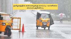 தமிழகத்தில் வெளுக்கப்போகும் கனமழை.. வானிலை மையம் கொடுத்த அலர்ட்! எங்கெல்லாம்?