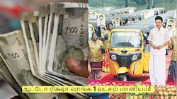 ஆட்டோ ரிக்ஷா வாங்க 1 லட்சம் மானியம்! யார் யார் விண்ணப்பிக்கலாம்?