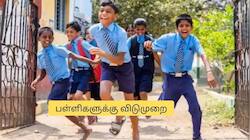 12 நாட்கள் விடுமுறை..பள்ளி மாணவர்களுக்கு குட் நியூஸ்.. வெளியான தகவல்