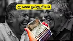 அடல் ஓய்வூதியத் திட்டம்: மாதம் ரூ.5,000 ஓய்வூதியம், சிறிய முதலீடு...அற்புதமான அரசு திட்டம்