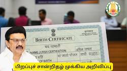 பிறப்புச் சான்றிதழில் பெயர் சேர்க்க இதுவே கடைசி வாய்ப்பு: அரசின் அதிரடி அறிவிப்பு