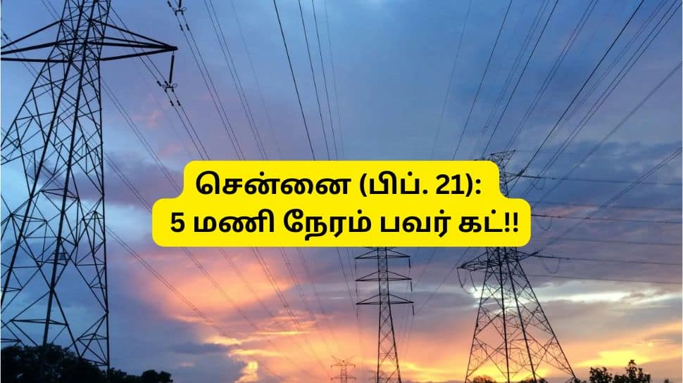 சென்னையில் சனிக்கிழமை (பிப். 21) 5 மணி நேரம் பவர் கட்! உங்க ஏரியா லிஸ்டில் இருக்கா?