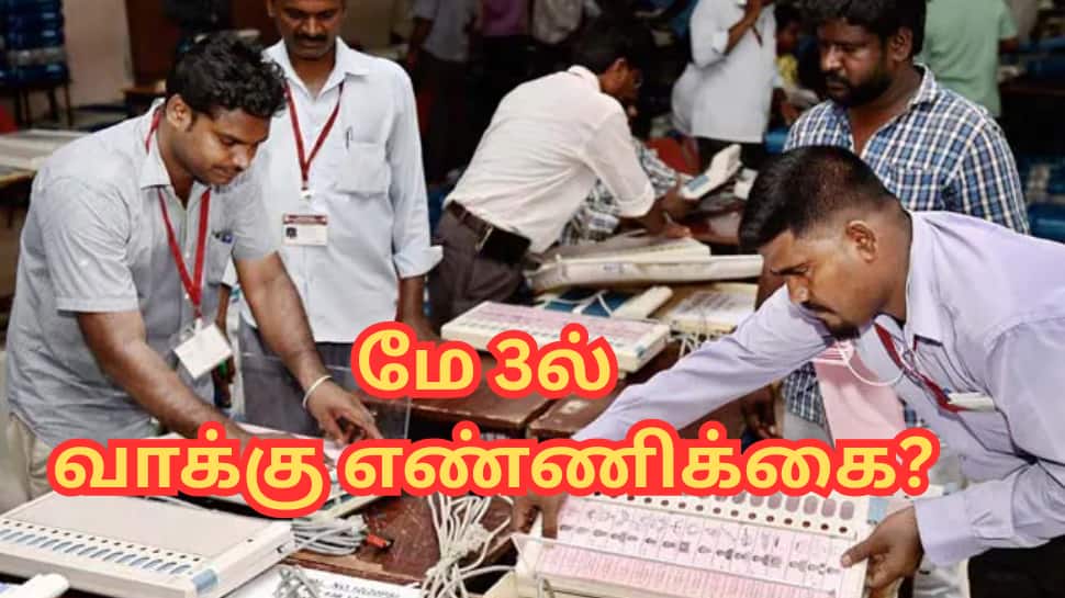 நெருங்கும் தேர்தல்... தமிழ்நாட்டில் மே 3இல் வாக்கு எண்ணிக்கையா...? வெளியான தகவல்