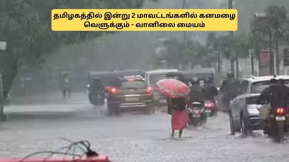தமிழகத்தில் நாளை கனமழை வெளுக்கும்.. எங்கெல்லாம்? சென்னையில் இருக்கா?