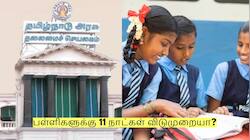 மார்ச் மாதம் பள்ளிகளுக்கு 11 நாட்கள் விடுமுறையா? மாணவர்களுக்கு இன்ப அதிர்ச்சி!