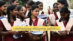 மாணவர்களுக்கு குட் நியூஸ்! மார்ச் 4ம் தேதி பள்ளிகளுக்கு விடுமுறை.. அதிரடி அறிவிப்பு