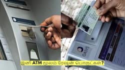 Ration Shop: இனி ATM மூலம் ரேஷன் பொருட்கள்? வருகிறது புதிய நடைமுறை!