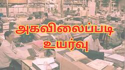 அகவிலைப்படி உயர்வு.. 13.88 லட்சம் பேருக்கு ஹோலி பரிசு - மகிழ்ச்சியில் அரசு ஊழியர்கள்