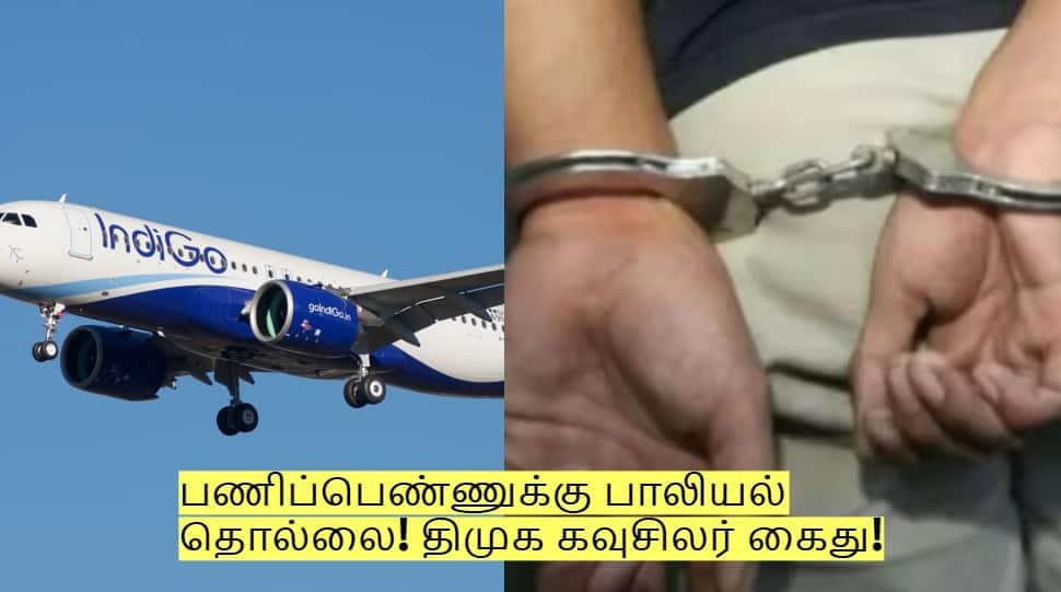 விமான பணிப்பெண்ணுக்கு பாலியல் தொல்லை! திமுக கவுசிலர் கைது!