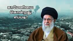 காமேனியை அவர் இடத்திலேயே கொன்றது எப்படி? இஸ்ரேல் - அமெரிக்காவின் ராஜதந்திரம் என்ன?