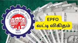 EPFO வட்டி விகிதம் அறிவிக்கப்பட்டது: PF இருப்பை தெரிந்துகொள்ள 4 எளிய வழிகள் இதோ