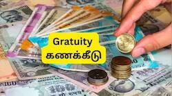 Gratuity கணக்கீடு: 4 ஆண்டு சர்வீஸ், ரூ.40,000 சம்பளத்தில் பணிக்கொடை எவ்வளவு கிடைக்கும்?