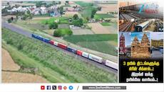 3 ரயில் திட்டங்களுக்கு கிரீன் சிக்னல்... இறங்கி வந்த ரயில்வே வாரியம்