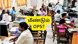 8வது ஊதியக்குழு: மீண்டும் வருகிறதா பழைய ஓய்வூதியத் திட்டம்? அசத்தலான அப்டேட்