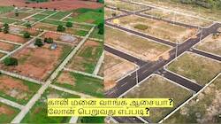 காலி மனை வாங்க ஆசையா? லோன் பெறுவது எப்படி? முழு விவரம் இதோ!