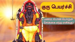 அதிரடி மாற்றம் தரும் டபுள் குரு பெயர்ச்சி; யாருக்கு நகை, வீடு வாங்கக் கூடிய யோகம்