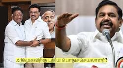 தேர்தலுக்கு பிறகு அதிமுகவிற்கு புதிய பொதுச்செயலாளர்? எடப்பாடி மாற்றம்?