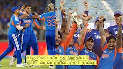 T20 Worldcup Final: வெற்றி! சாதனை படைத்த இந்தியா! ஐசிசி வரலாற்றில் முதல் முறை!