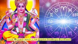 எச்சரிக்கை! மார்ச் 15 முதல் அலர்ட்டாக இருக்க வேண்டிய 3 ராசிகள்!