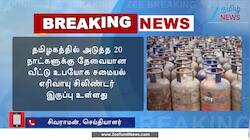 20 நாட்களுக்கான வீட்டு உபயோக சிலிண்டர் இருப்பு உள்ளது!