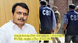 நெருக்கடியில் செந்தில் பாலாஜி? சிபிஐ அனுப்பிய சம்மன்? அடுத்து என்ன நடக்கும்?