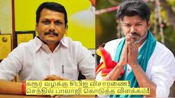 கரூர் வழக்கு சிபிஐ விசாரணை! செந்தில் பாலாஜி கொடுத்த விளக்கம்!