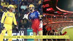 ஐபிஎல் 2026! முதல் போட்டியே இப்படியா? சிஎஸ்கே vs ஆர்சிபி - அனல் பறக்கும் மோதல்!