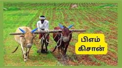 PM Kisan 22வது தவணை கிடைக்கவில்லையா? புகார் அளிப்பது எப்படி? முழு விவரம் இதோ...