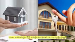வாடகைக்கு வீடு விடுபவர்கள் கவனத்திற்கு! இந்த விஷயங்களை கண்டிப்பா தெரிஞ்சுக்கோங்க!