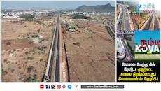 கோவை மக்களுக்கு ஹேப்பி நியூஸ்; மேற்கு ரிங் ரோடு திறப்பு... 