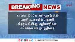 சிபிஐ விசாரணை முடிந்து சிரித்த முகத்துடன் வெளியே வந்தார் விஜய்! 