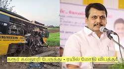 கரூர் கல்லூரி பேருந்து - ரயில் மோதி விபத்து! செந்தில் பாலாஜி முக்கிய தகவல்!