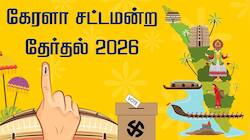 Kerala Election Date 2026: கேரளா சட்டப்பேரவை தேர்தல் தேதி அறிவிப்பு.. முழு விவரம் 