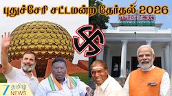 புதுச்சேரி சட்டப்பேரவை தேர்தல் 2026 தேதி அறிவிப்பு! முழு விவரம்