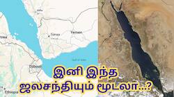 அடுத்த ஆப்பு ரெடி.. பாப் எல்-மண்டேப் ஜலசந்தியும் மூடலா? - கச்சா எண்ணெய் விலை எகிறும்