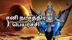 சனி நட்சத்திர பெயர்ச்சி: இந்த ராசிகளுக்கு வெற்றி மழை, தங்க பணம் கொட்டும்