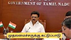 தமிழ்நாடு தேர்தல் 2026: முதலமைச்சர், அமைச்சர்களுக்கு கட்டுப்பாடுகள் என்ன?