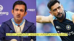 இந்திய அணியின் அடுத்த பயிற்சியாளர் தோனி? கவுதம் கம்பீர் கொடுத்த அப்டேட்!