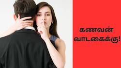 கணவனை காதலிக்கு வாடகைக்கு விட்ட மனைவி! மாசம் ரூ.85,000 தரணுமாம்..வைரல் செய்தி