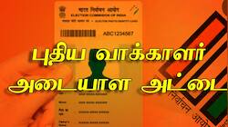 தமிழ்நாடு தேர்தல் 2026 : புதிய வாக்காளர் அடையாள அட்டைக்கு விண்ணப்பிக்கலாமா?
