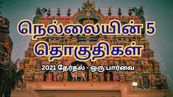 நெல்லையின் 5 தொகுதிகள்: 2021 ரிசல்ட் எப்படி? 2026 தேர்தலுக்கு முன் முழு ரிப்போர்ட்